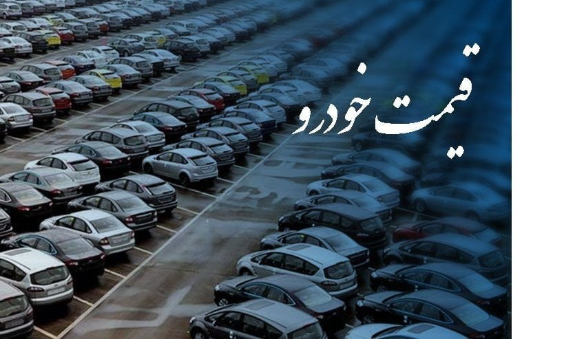 محصولات گروه صنعتی ایران‌خودرو پس از افزایش قیمت، چند؟