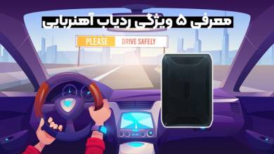 عمومی معرفی ردیاب آهنربایی و بررسی 5 امکان ویژه این دستگاه