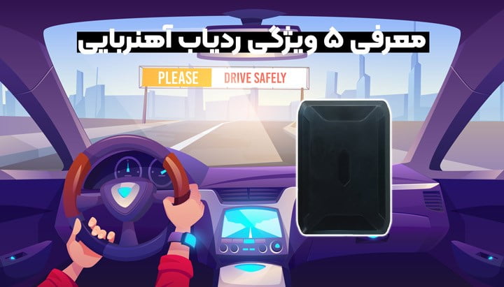 آهن معرفی ردیاب آهنربایی و بررسی 5 امکان ویژه این دستگاه