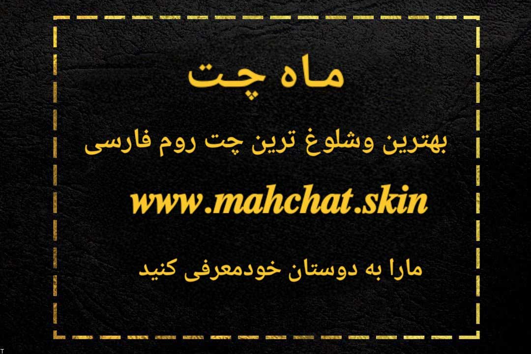 چت روم | فارس