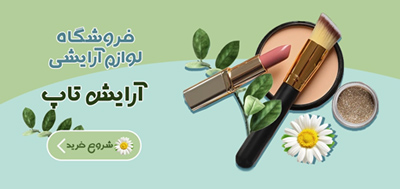 آرایش | لوازم آرایشی