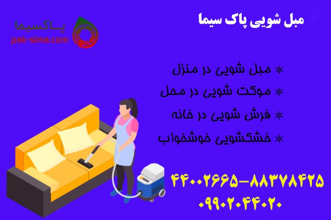 مبل شویی در محل 