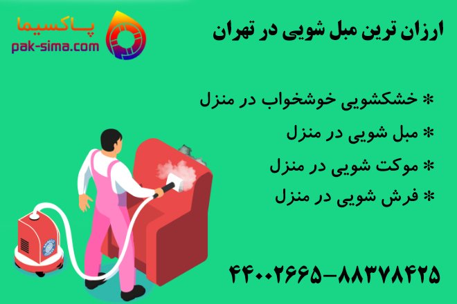 موکت شویی در منزل 