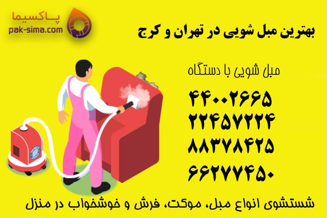 عمومی مبل شویی در منزل