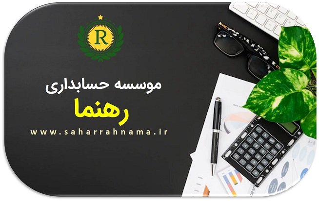  بهترین شرکت حسابداری در شهر رشت _ موسسه حسابداری رهنما 