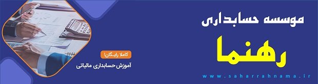  آموزش حسابداری در رشت 