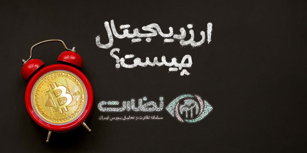 ارز دیجیتال چیست