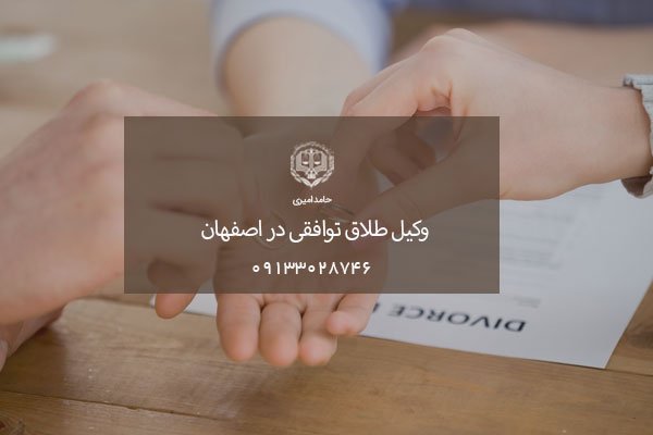 وکیل طلاق توافقی در اصفهان
