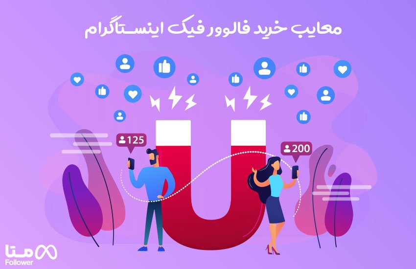 فالوور معایب خرید فالوور فیک