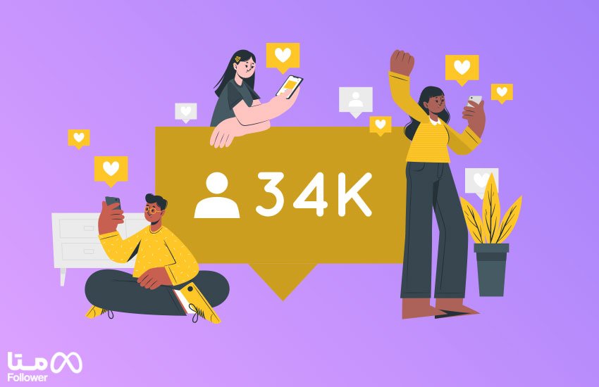 معایب خرید فالوور فیک چیست ؟ 