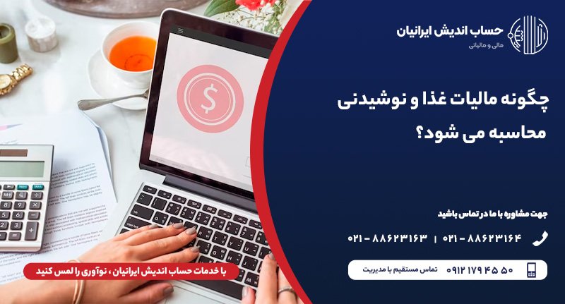  موسسه حسابداری حساب اندیش ایرانیان hesabandish.com 