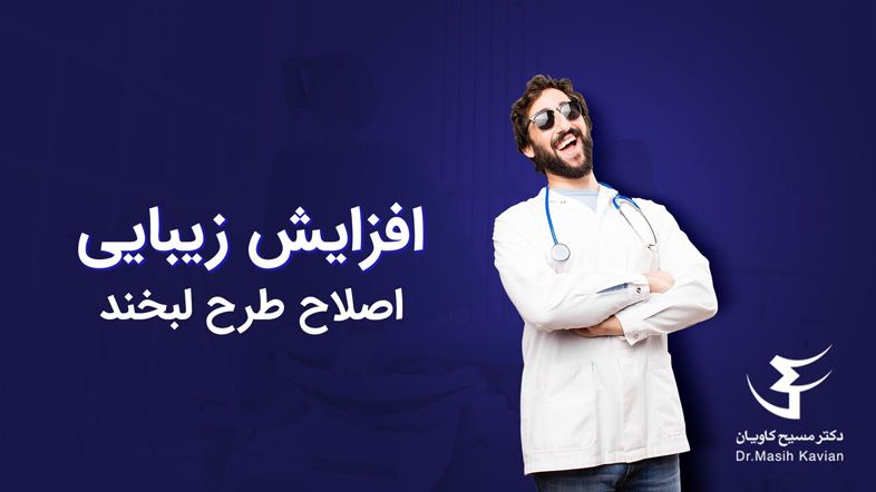 پزشکی تاثیر اصلاح طرح لبخند در افزایش زیبایی