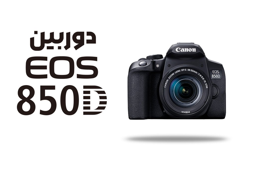 دوربین کانن 850D