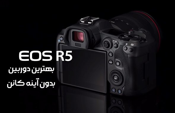 دوربین کانن R5
