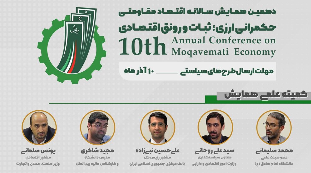 عمومی دهمین همایش اقتصاد مقاومتی برگزار میشود