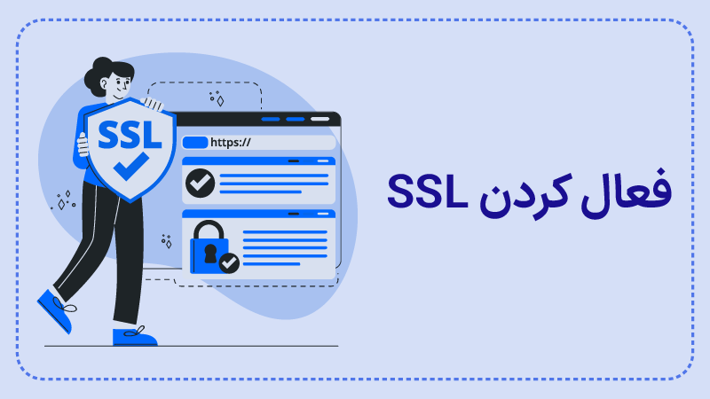  فعال کردن Ssl چه نقشی در امنیت وبسایت دارد؟ 
