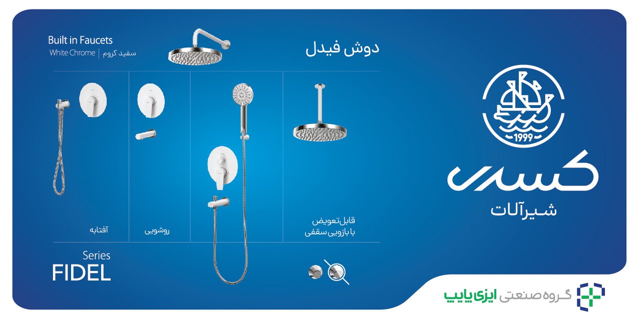 شیرالات توکار کسری مدل فیدل