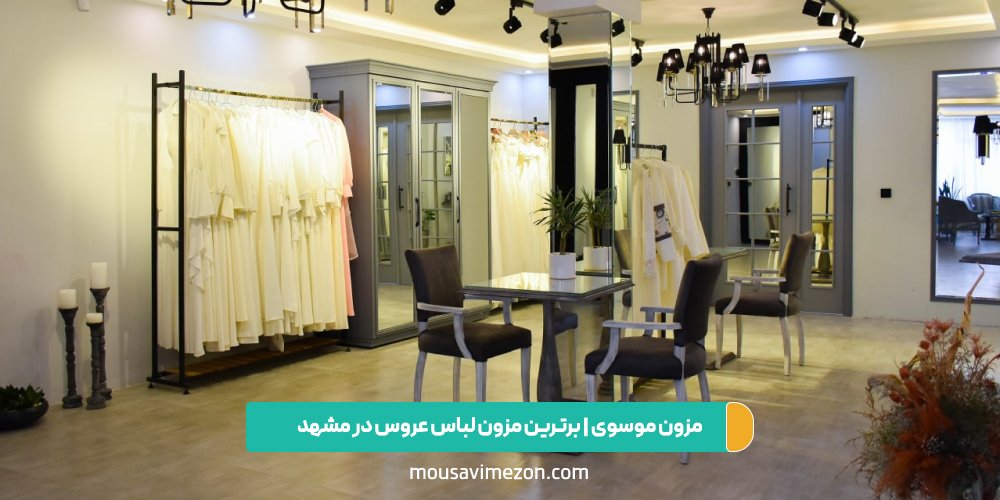 مزون موسوی | بهترین مزون لباس عروس مشهد
