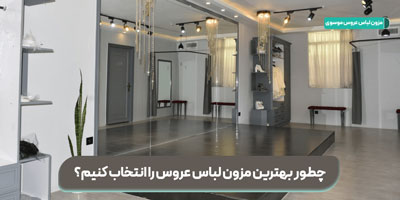 مزون موسوی | بهترین مزون لباس عروس در مشهد