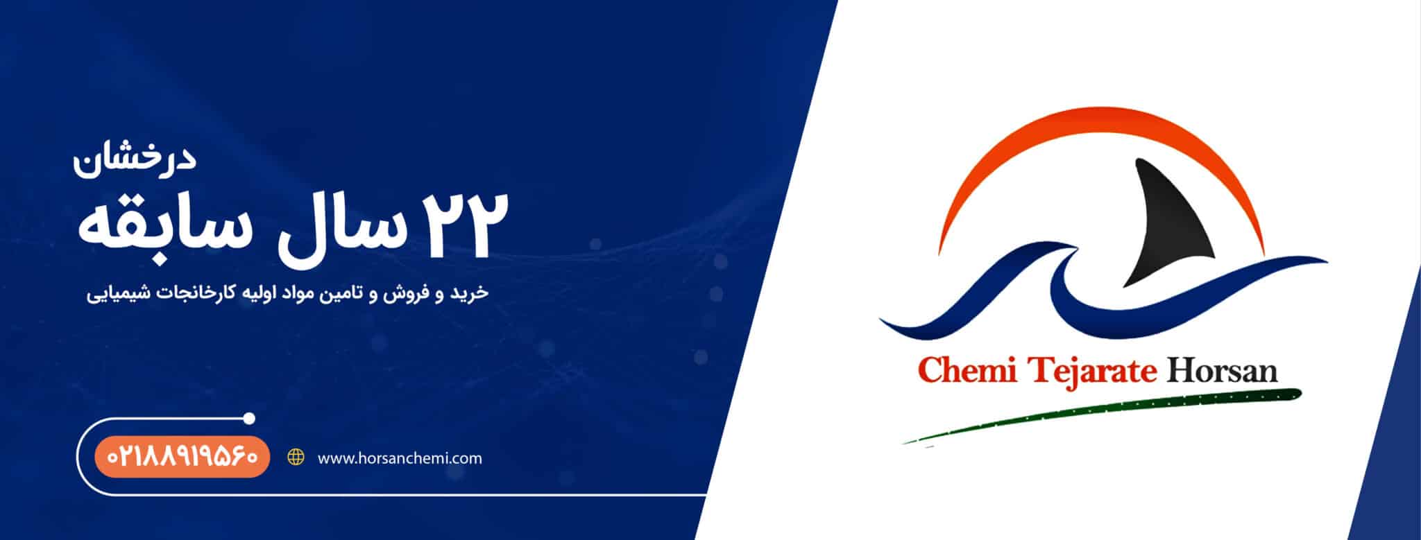 عمومی شیمی تجارت هورسان