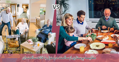 مقایسه پرستاری از سالمند در منزل با خانه سالمندان