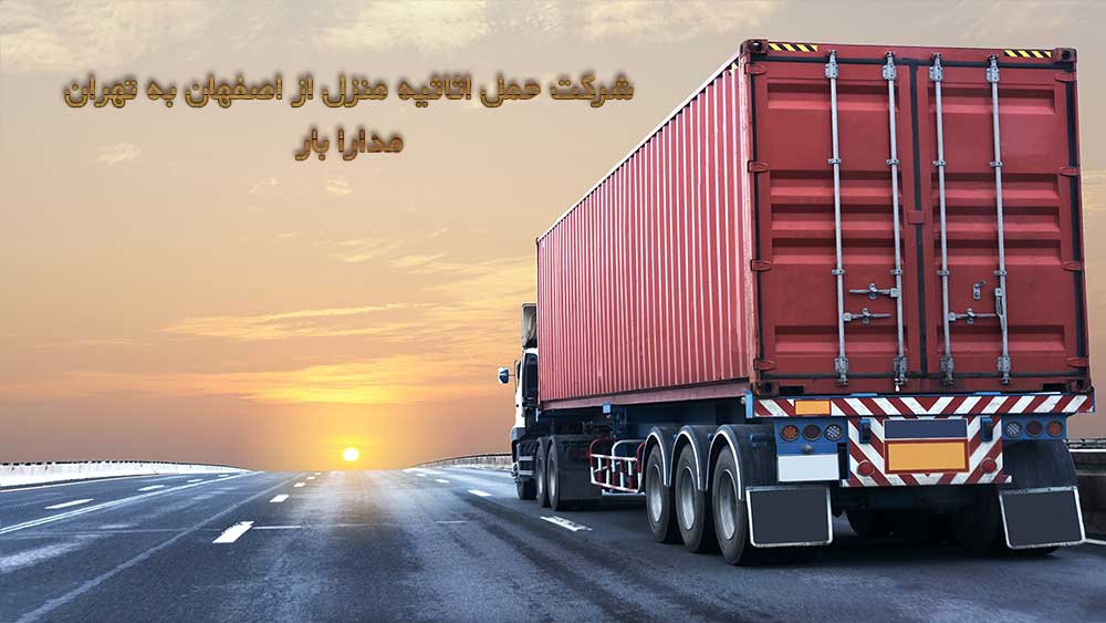 اصفهان | باربری