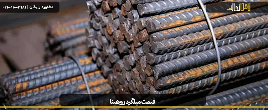 قیمت میلگرد روهینا 