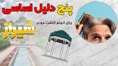 کاشت مو شیراز
