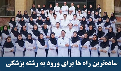 ساده ترین راه ها برای ورود به رشته پزشکی