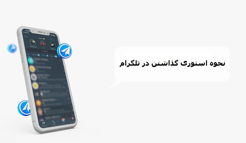 نحوه استوری گذاشتن در 