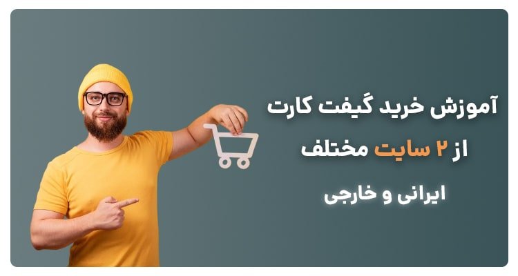 چگونه گیفت کارت بخریم