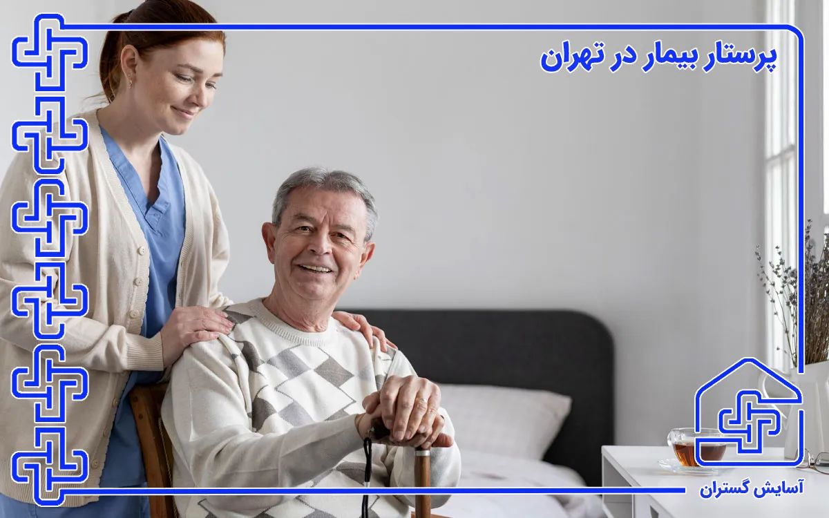 تهران پرستار بیمار