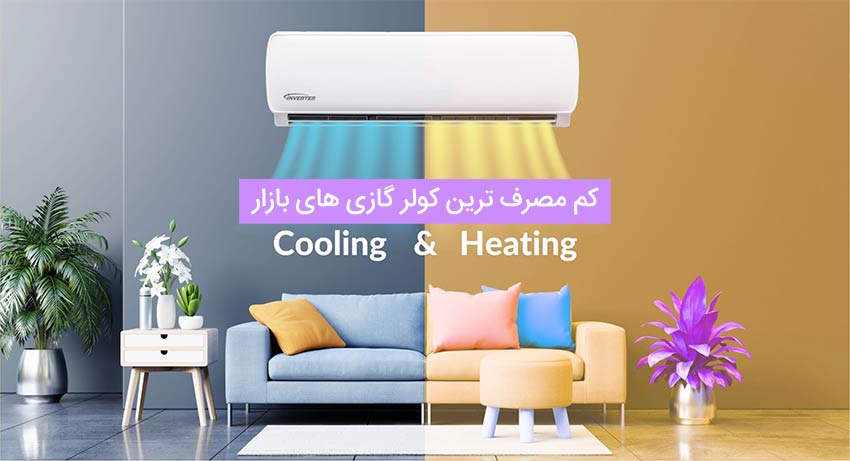 کم مصرف ترین کولر گازی