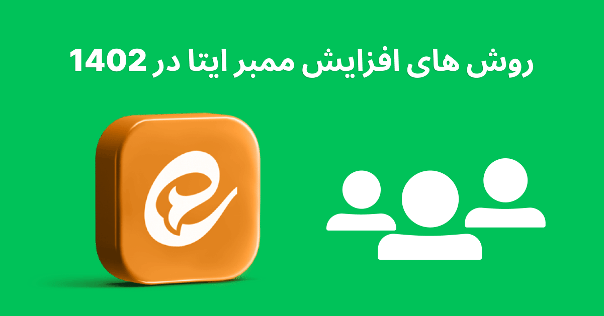 روش های افزایش ممبر ایتا