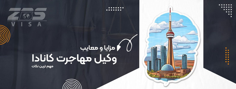 وکیل مهاجرت کانادا