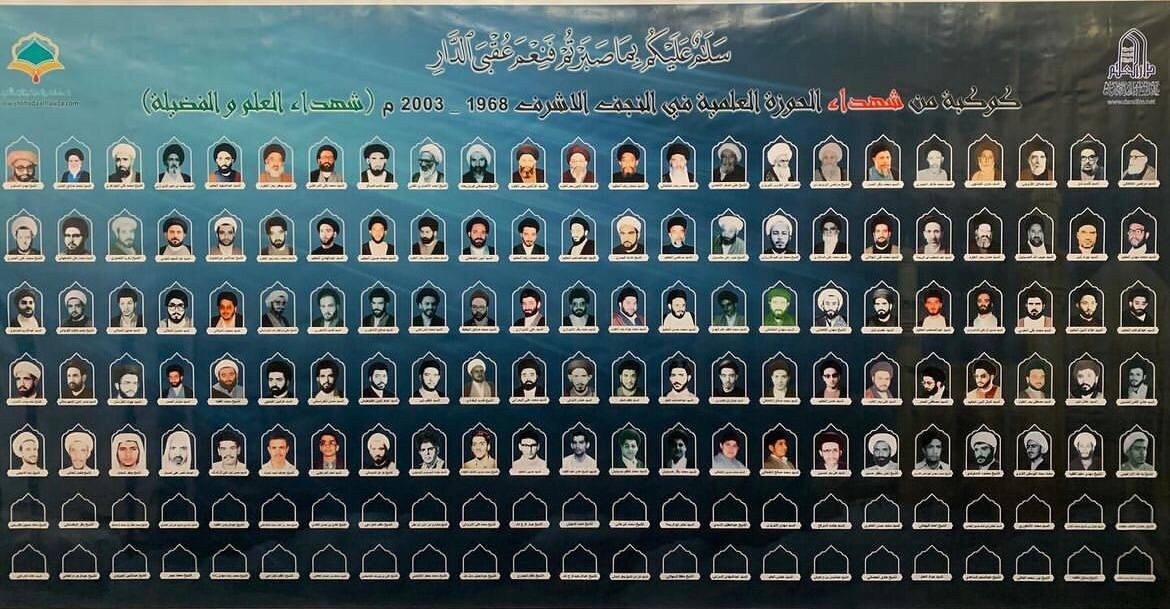 یادمان شهدای حوزه علمیه نجف أشرف