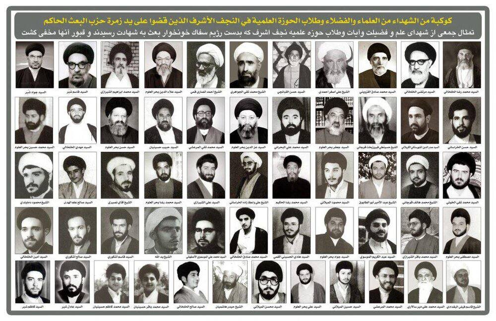 یادمان شهدای حوزه علمیه نجف أشرف