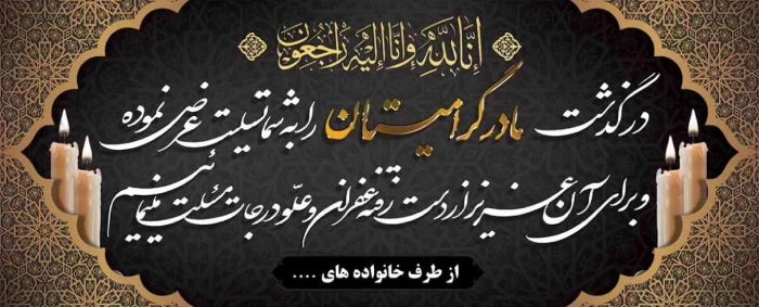  چاپ بنر برای عرض تسلیت 