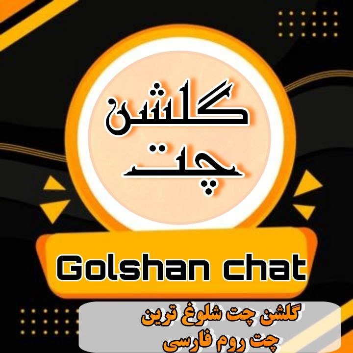 گلشن چت