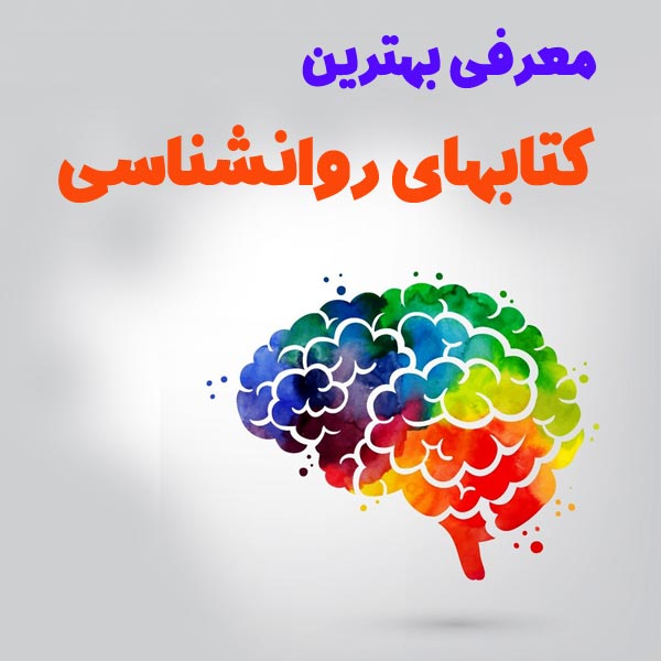 روانشناس | کتاب