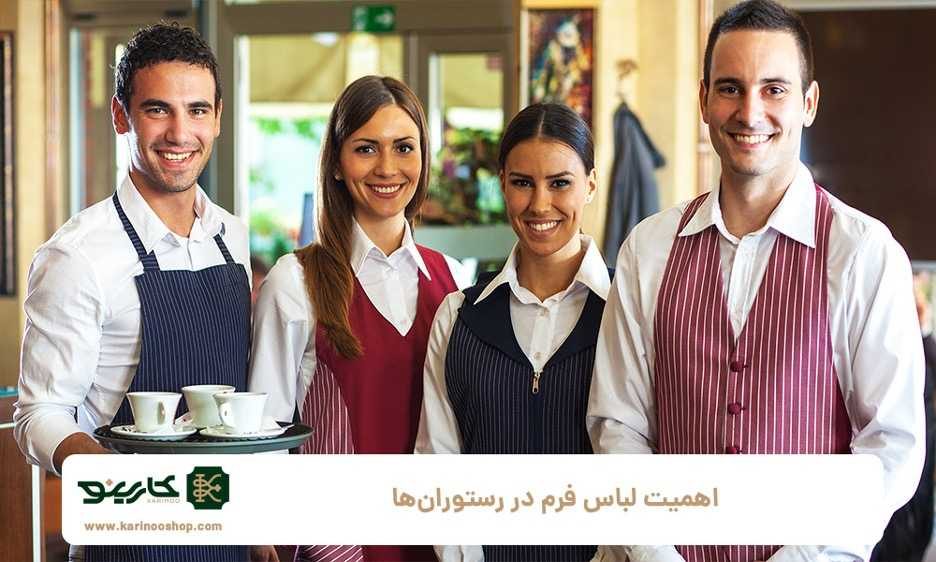 اهمیت لباس فرم در رستوران&zwnj;ها