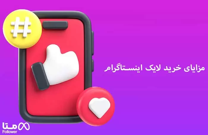  خرید لایک فاکتور رشد در 