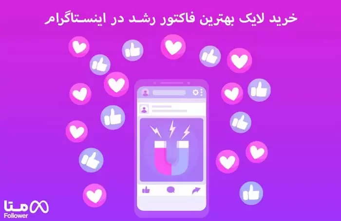 خرید لایک بهترین فاکتور برای رشد