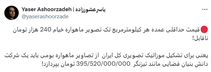 پزشکی بحث داغ درباره قیمت تصاویر ماهوارهای خیام در توییتر