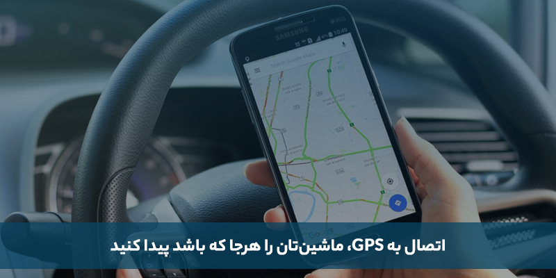 اتصال به GPS: ماشین&zwnj;تان را هرجا که باشد پیدا کنید