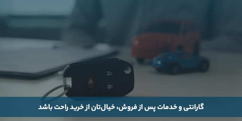 گارانتی و خدمات پس از فروش: خیال&zwnj;تان راحت باشد