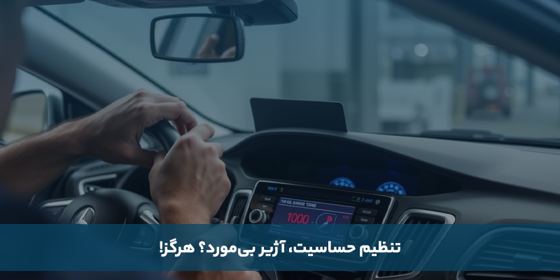 تنظیم حساسیت: آژیر بی&zwnj;مورد؟ هرگز!