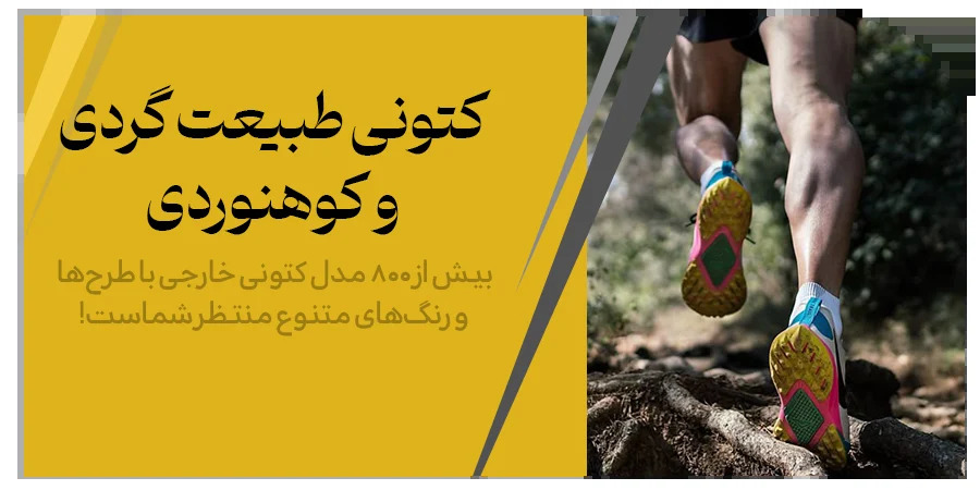 بهترین کفش طبیعت گردی