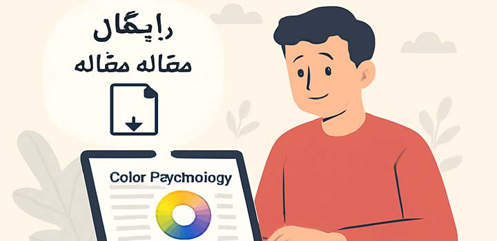 ایران پیپر دانلود رایگان مقاله در مورد روانشناسی رنگ ها_1