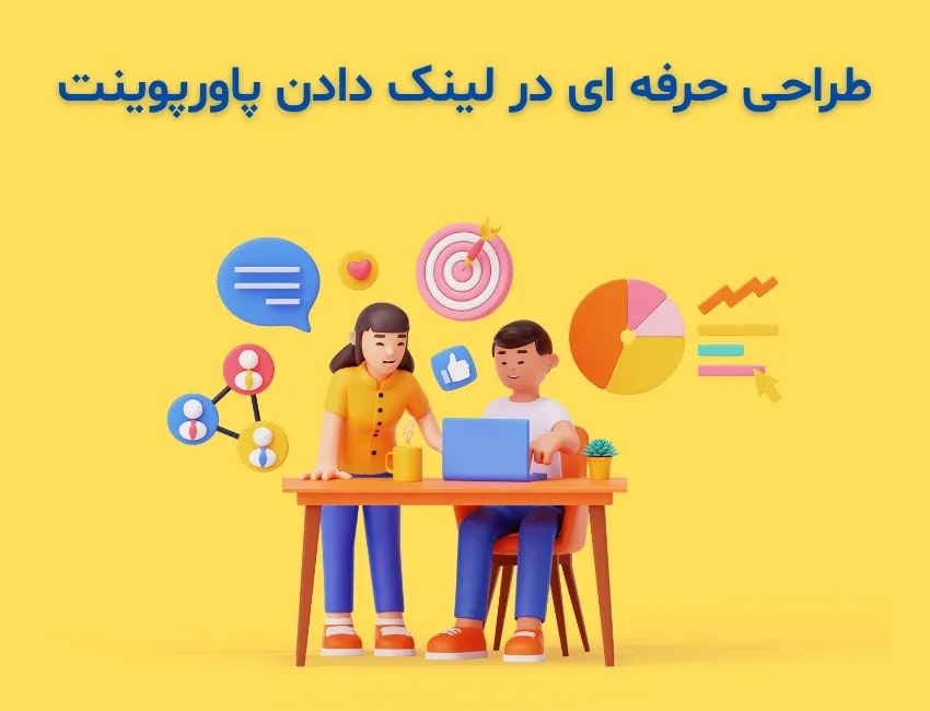 نکات مهم برای طراحی حرفه ای در لینک دادن پاورپوینت